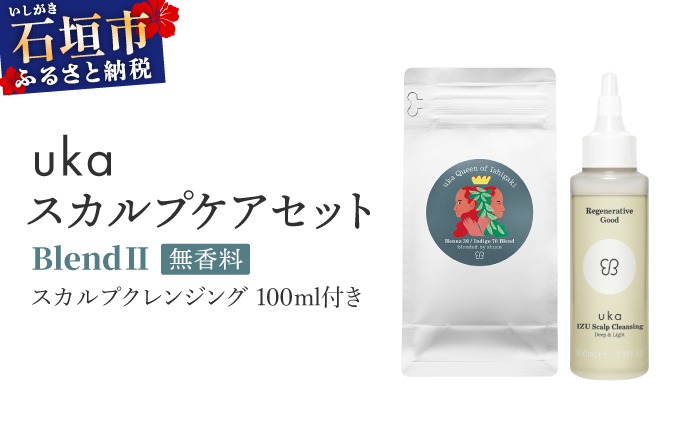 ＜石垣島産ヘナ使用＞ uka スカルプケアセット BlendⅡ (無香料) スカルプクレンジング 100ml付き KU-007_B2