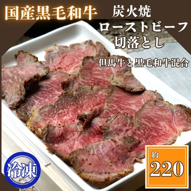 【ふるさと納税】但馬牛 ローストビーフ 220g切り落とし 炭火焼 黒毛和牛 和牛 ブランド牛 国産 鹿児島 黒牛 ロース レストラン 炭火焼 切落とし J56