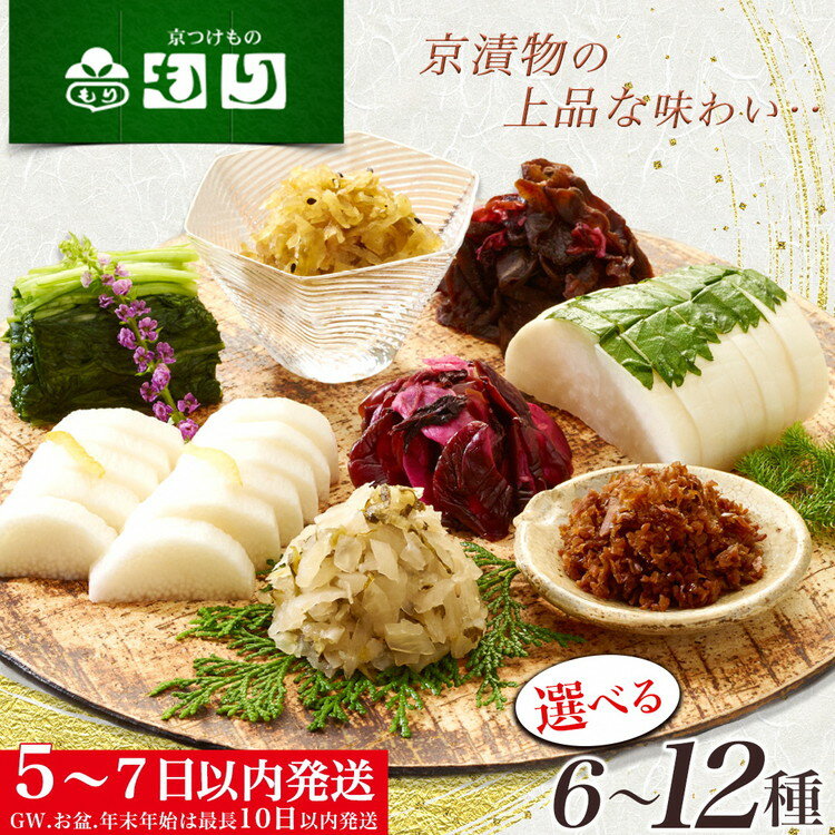 【ふるさと納税】《京つけものもり》しば漬、すぐき、京みぶな、青しそ大根など京漬物「もり」おすすめセット◇《漬物 京野菜 お中元 お歳暮 父の日 母の日 敬老の日 など 贈答 ギフト にも》☆月間MVPふるさと納税賞 第1号（2020年10月）・SDGs未来都市亀岡