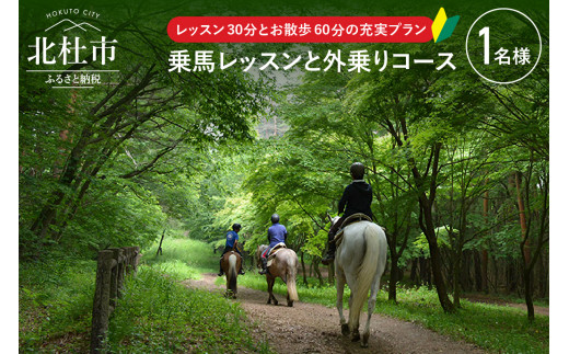 八ヶ岳南麓 お手軽に乗馬レッスンと外乗のセットプラン（90分コース） 乗馬体験 乗馬 レッスン 乗馬散歩 馬 自然 日帰り 体験 カナディアンキャンプ八ヶ岳