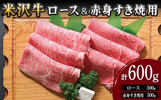 
【米沢牛黄木】米沢牛ロース300g赤身300gすき焼用(計600g) F2Y-5907
