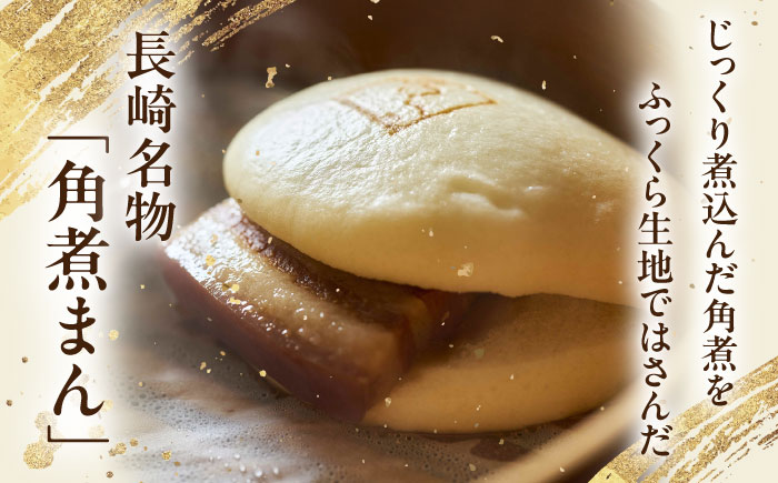 【2回定期便】角煮まん5個・長崎県産豚角煮まん5個【角煮家こじま】 [OCL042]