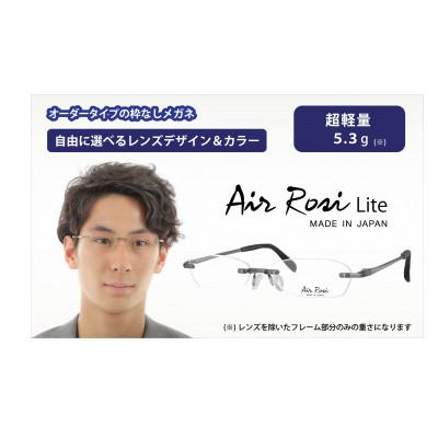 ふるさと納税 蒲郡市 エアロジライト　オーダーふちなし眼鏡セット_【G0420】