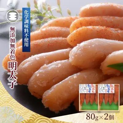 無添加 明太子80ｇ2個セット 石巻　