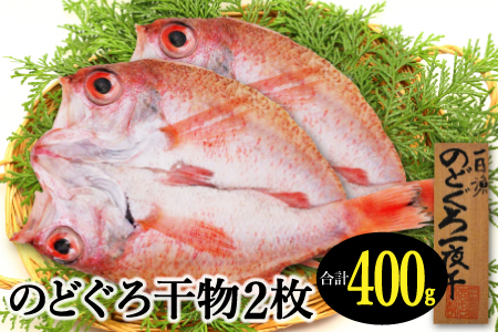 特大干物！のどぐろ一夜干し 2枚【のどぐろ特大 合計400g のどぐろ干物 無添加 天日塩 魚介類 魚 高級魚 ノドグロ アカムツ あかむつ 特大 干物 新鮮 冷凍 真空パック 贈答 ギフト 父の日 母の日】