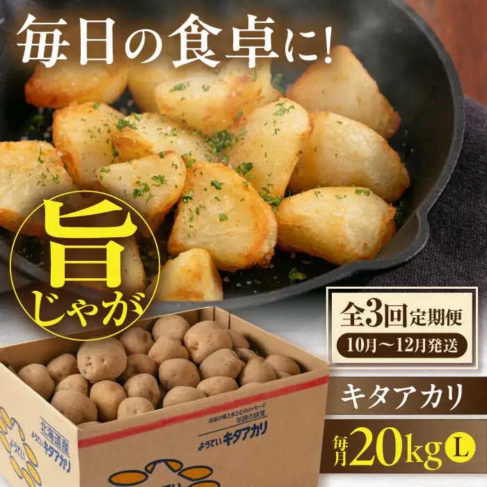 【全3回定期便】【10月〜12月発送】キタアカリ 20kg [AJAK020] じゃがいも 