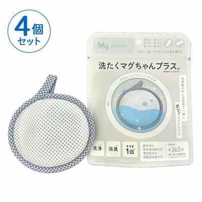 ふるさと納税 古河市 洗たくマグちゃん プラス 4個セット | 4個 洗濯 洗たく せんたく まぐちゃん _BH04