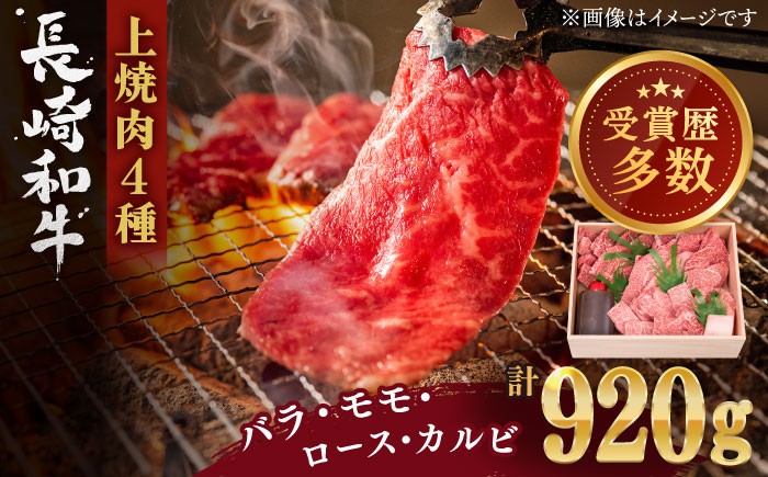 
                  長崎和牛 上焼き肉 計920g 焼肉 やきにく 牛肉 焼き肉 上バラ 上モモ 上ロース 上カルビ ヤキニク 長崎和牛 人気 おすすめ 長崎県 佐々町 焼き肉 長崎和牛 牛肉 長崎県産 黒毛和牛 ブランド牛 牛肉 A5 焼肉 焼き肉 やきにく 厳選部位 BBQ バーベキュー アウトドア 牛肉 焼き肉セット 赤身 カルビ / 長崎県 佐々町【株式会社 OGAWA】 [QBI005] 
                