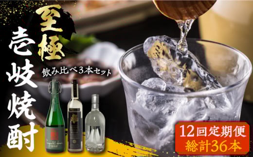 【全12回定期便】至極の壱岐焼酎 飲み比べ3本セット 《壱岐市》【下久土産品店】 壱岐 長崎 酒 飲み比べ 本格焼酎 [JBZ042] 480000 480000円 48万円