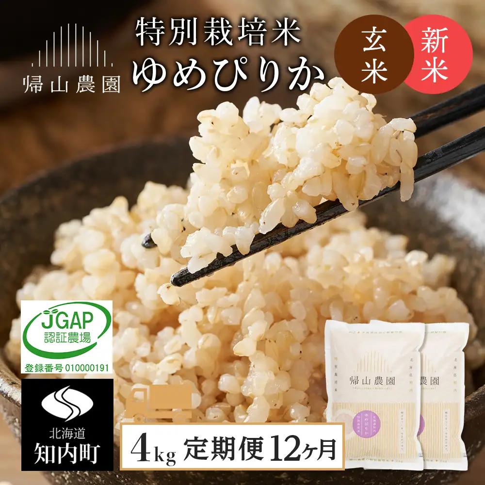 【令和8年産新米予約】 玄米【12カ月定期便】特別栽培米産地直送玄米ゆめぴりか2ｋｇ×2個セット 箱入《帰山農園》