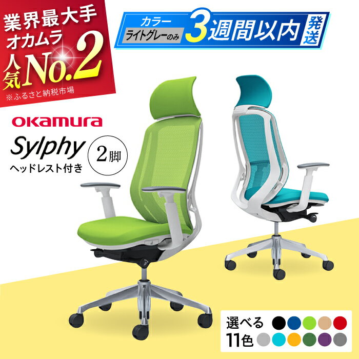【ふるさと納税】【業界最大手】【選べる11色】チェア オカムラ （シルフィー ヘッドレスト付き） 2脚セット 3週間発送 【株式会社オカムラ】[AKAA015]
