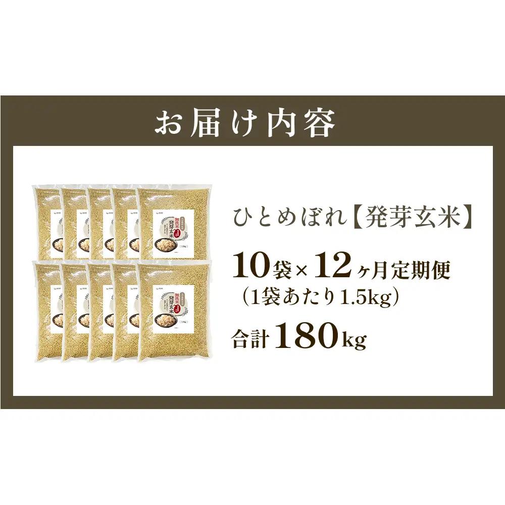 特A ひとめぼれ 米 残留農薬ゼロ 発芽玄米 1.5kg × 10袋 12ヶ月 毎月定期便 無洗米 令和7年度産 玄米 こめ コメ お米 ヒトメボレ ご飯 ライス 大分県 大分 玖珠町 玖珠