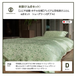 【ふじやま織・ホテル仕様】プレミアム羽毛掛けふとん4点セット シューグリーン (ダブル) 羽毛布団 寝具 掛けふとん 布団 掛布団 ダブル布団 ふとん