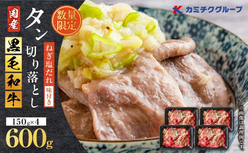 
                  【 数量限定 】国産黒毛和牛タン切り落とし（ねぎ塩）600g　K002-054
                