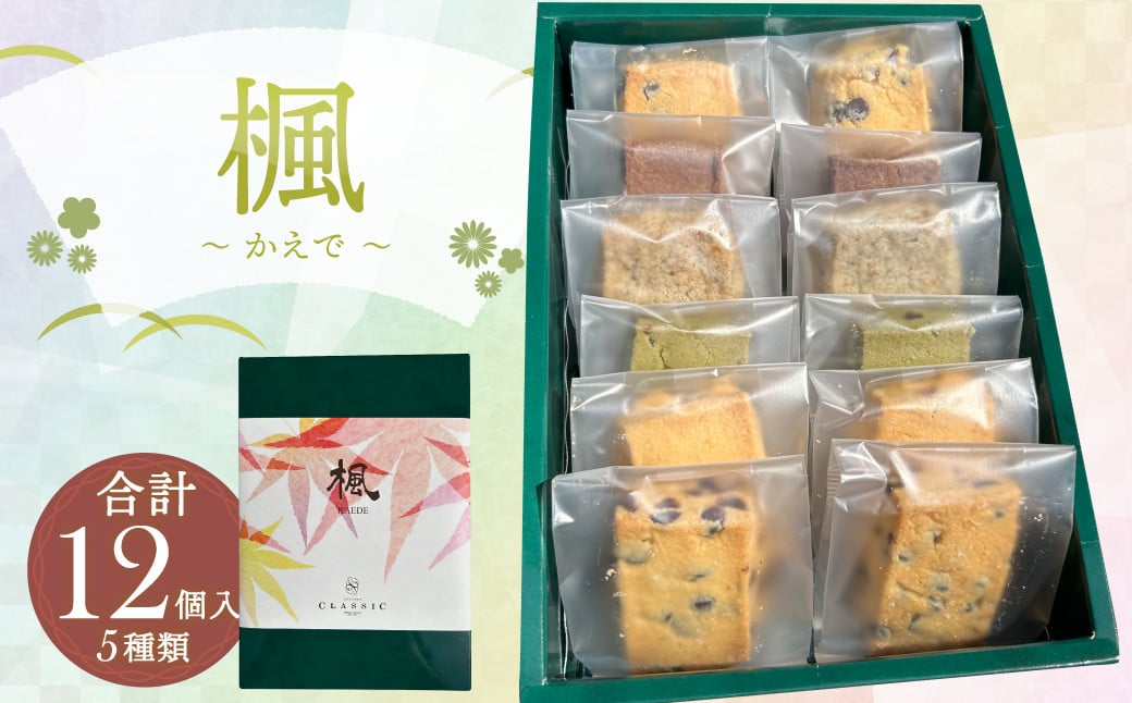 楓〜かえで〜 12個入 クッキー 焼き菓子 5種類 セット チョコチップ ヘーゼルナッツ ヘーゼルナッツショコラ アールグレイオレンジ 抹茶チョコ