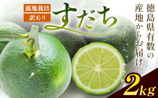 ＜2027年予約受付＞ 生産量日本一!! ちょっとキズでも香りは満点 徳島県産 訳ありすだち 2kg《2027年9月上旬-9月末頃出荷予定》徳島県 佐那河内村 すだち サイズ不揃い B級すだち すだち キズあり すだち 不揃い