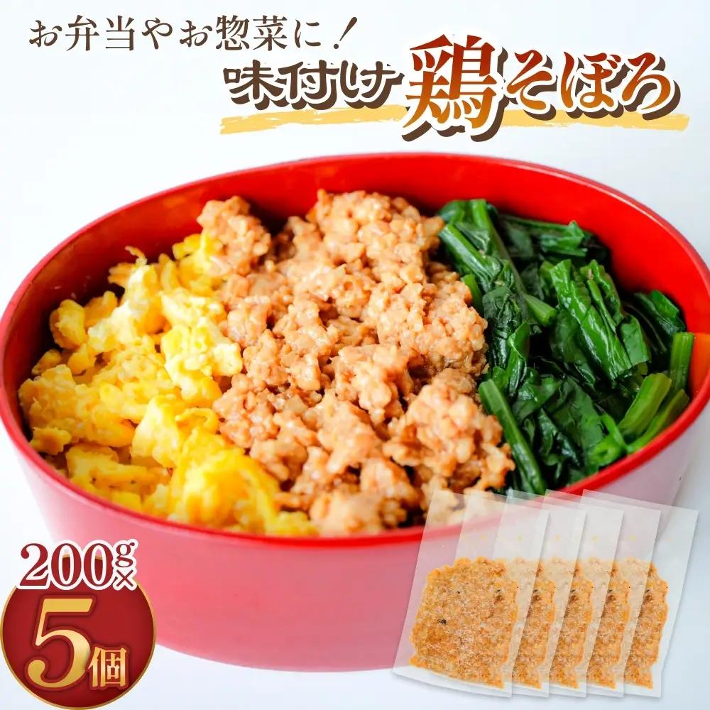 味付け鶏そぼろ 200g × 5個 富山県 氷見市 そぼろ 弁当 簡単調理 小分け お惣菜 丼 おにぎり