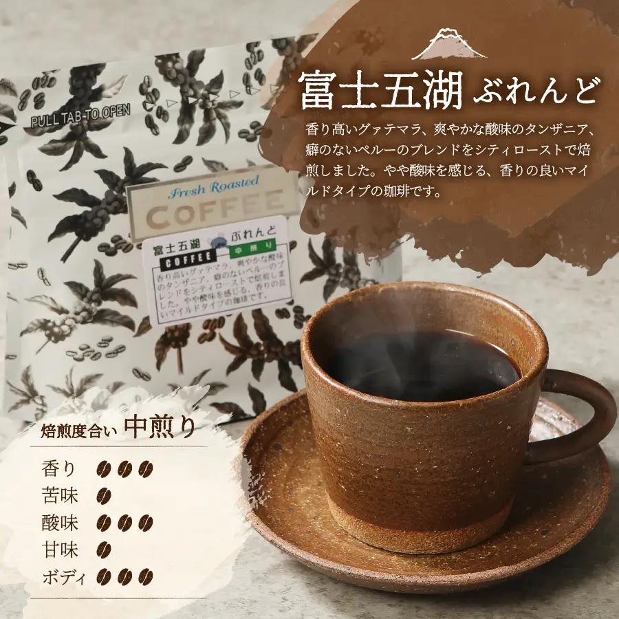 コーヒー 富士五湖ぶれんど ドリップコーヒー 21個 珈琲