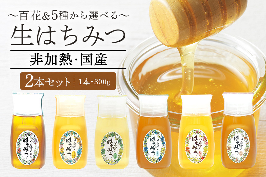 
            370. 農林水産大臣賞受賞!! 使いやすいプラ容器入り 非加熱生はちみつ 選べる 5種 百花 アカシア さくら クロガネモチ そよご とち 各300g 計2本 純粋生はちみつ 食べ比べ
          