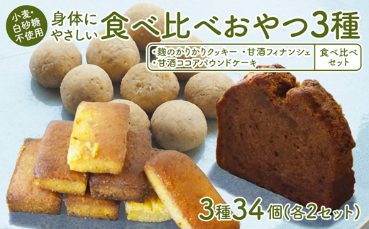 【小麦粉・白砂糖不使用】 身体にやさしいおやつ3種 2セット 麹のかりかりクッキー＆甘酒フィナンシェ＆甘酒ココアパウンドケーキ | 3種類 食べ比べ 各2種 34個入 麹クッキー 甘酒フィナンシェ 甘酒ココア  小麦粉不使用 グルテンフリー 無添加スイーツ ベーキングパウダー不使用 生甘酒 米粉スイーツ てんさい糖 京都 舞鶴