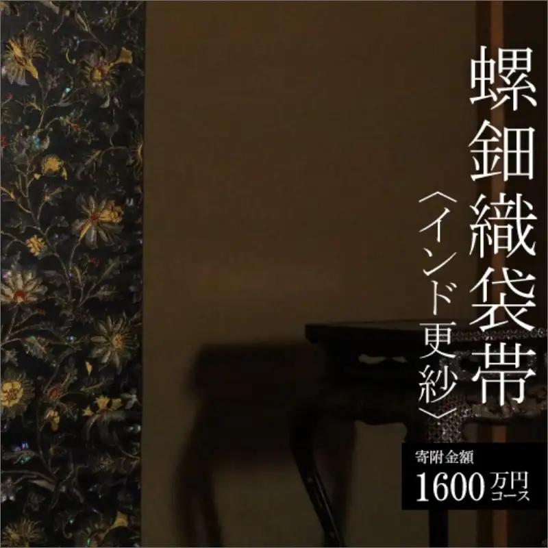 螺鈿織袋帯【寄附額1,600万円コース】