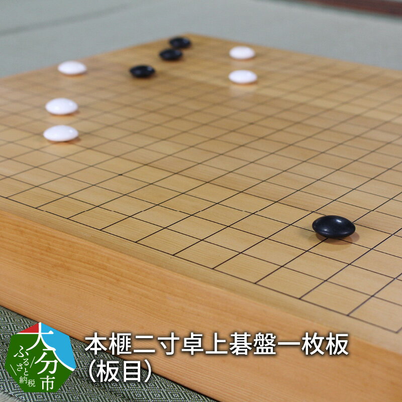 【ふるさと納税】本榧二寸接卓上碁盤一枚板（板目） 木製 一枚板 板目 榧 カヤ 天然木 木材 木 贈り物 プレゼント 贈答品 記念品 ギフト いご 囲碁 碁盤 ゲーム ボードゲーム テーブルゲーム おうち時間 家族時間 工芸品 伝統 かや 国産 卓上碁盤 趣味 囲碁用品 U01025