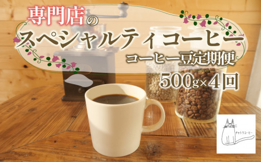 スペシャルティ コーヒー豆 定期便 珈琲 ブレンドコーヒー 自家 焙煎 ロースト ギフト 贈答 プレゼント 沼津市 チャトラコーヒー 静岡 沼津 母の日 父の日