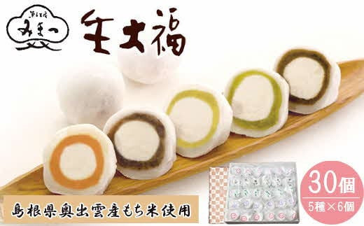 
                  みまつの生大福詰め合わせ　30個セット
                