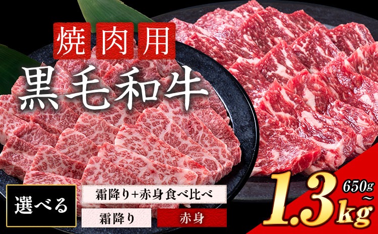 霜降り or 赤身 焼肉 650g 1.3kg 数量限定 牛肉 冷凍 黒毛和牛 《30日以内に出荷予定(土日祝除く)》 個別 取分け 小分け 個包装 赤身 霜降り 岡山県 矢掛町 牛 牛肉 和牛 焼き肉 グルメ 小分け 小分けパック 325g 送料無料 ---ofn_fynkas_30d_25_12000_650--- 