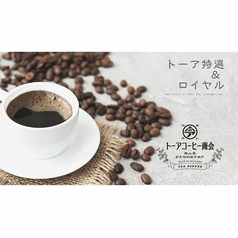 【ふるさと納税】自家焙煎 コーヒー 350g（175g×2袋）トーア特選ブレンド 1袋 ロイヤルブレンド 1袋 トーアコーヒー商会 ブレンドコーヒー 焙煎 珈琲 飲料類 コーヒー豆 珈琲豆 コーヒー粉