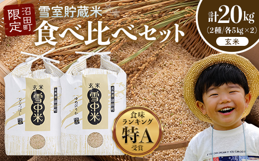 令和8年産 特Aランク米 食べ比べセット 玄米 計20kg （ゆめぴりか・ななつぼし各5kg×2袋）【3月発送】 雪冷気 籾貯蔵 雪中米 北海道 nr-2617