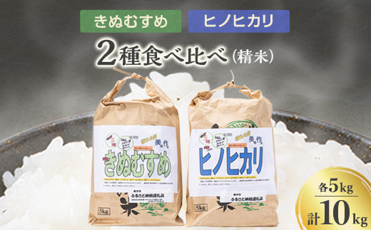 
令和5年産きぬむすめ・ヒノヒカリ食べ比べセット(各5kg)【1080823】
