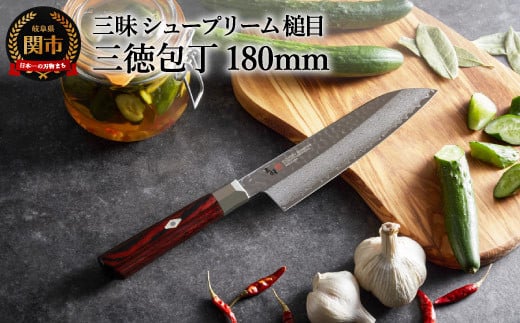 三昧 シュープリーム 鎚目 三徳包丁 180mm 丸章工業 H84-05