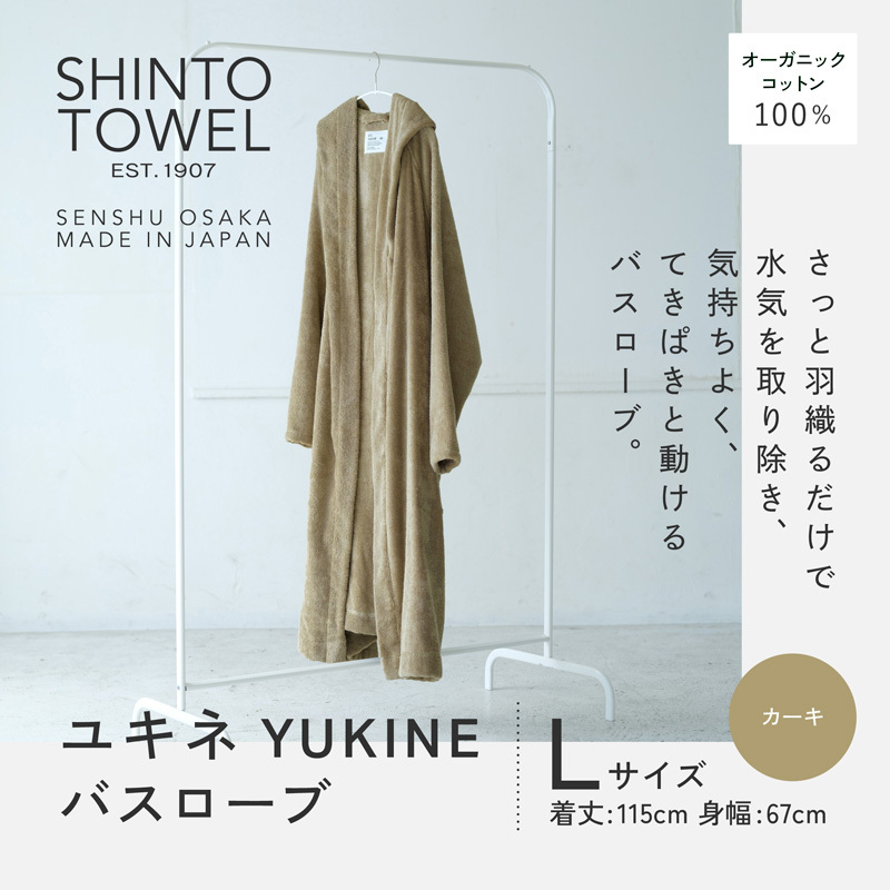 SHINTO TOWEL「ユキネ・バスローブ」Lサイズ（カーキ）【オーガニックコットン100% 国産 吸水 普段使い シンプル 日用品 家族 ファミリー】 099H4017-1
