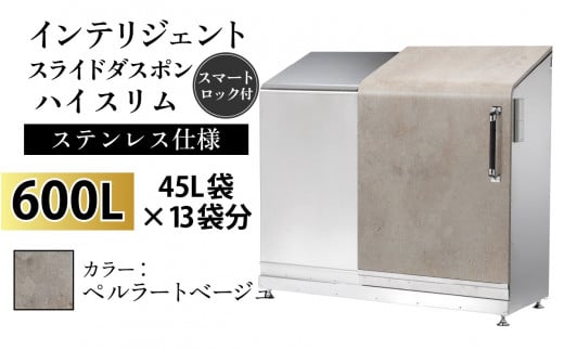 多機能ボックス インテリジェントダスポン ハイスリム  600L ワンタッチ棚付き  【W-037007_06】ステンレス 仕様  ES-5522ペルラートベージュ