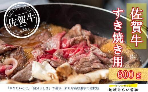 
            佐賀牛すき焼き用600g
          