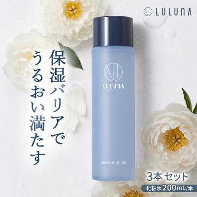ふるさと納税 入間市 【3本セット】モイスチャーローション[LULUNA]ルルーナ