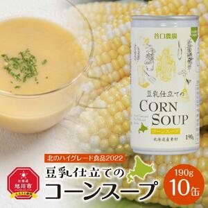 豆乳仕立てのコーンスープ　10缶ギフト | コーンスープ _01615