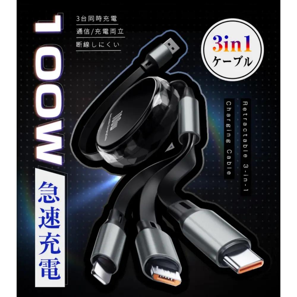 【ブラック】★同色2個セット★【2026年新モデル&PD 100W】 3in1 充電ケーブル 長さ110cm 巻き取り 両引き USB Type-c microUSB Android 充電けーぶる 3