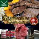 【ふるさと納税】 鹿肉ジンギスカン&しゃぶしゃぶセット 3袋 計1.2kg / シカ肉 ジビエ ジビエ肉 ジンギスカン しゃぶしゃぶ 焼肉 焼き肉 バーベキュー BBQ セット 食べ比べ お取り寄せ 冷凍 クール 北海道 豊富町