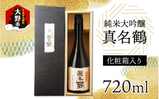 
真名鶴酒造 純米大吟醸 ｢真名鶴｣ 720ml (化粧箱入り)
