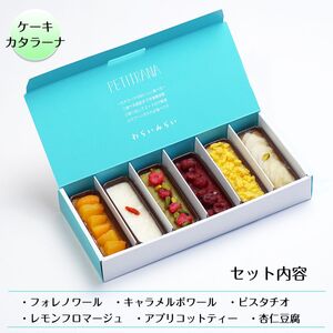 ケーキ カタラーナ プリン 詰め合わせ ギフト 6個入 | 長野県 飯田市