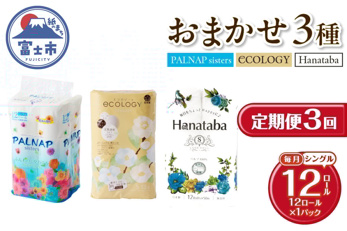 
            定期便 3回 トイレットペーパー シングル 紙のまち富士市 3種 おまかせ 1パック(12ロール) 日用品 生活用品 消耗品 防災 備蓄 ランダムにお届け 毎月発送 富士市 [sf002-442]
          