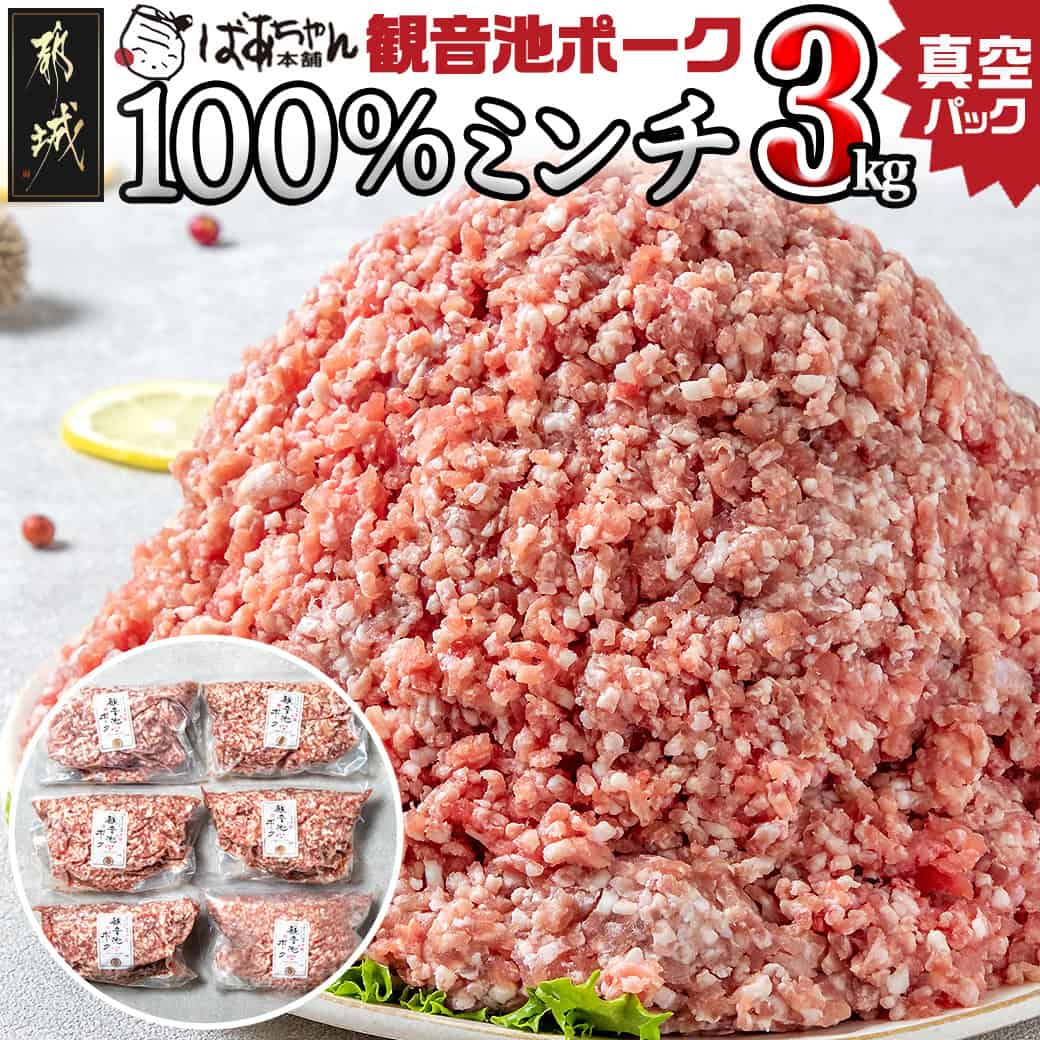 【ふるさと納税】観音池ポーク100％ミンチ3kg(真空パック) - 銘柄豚肉 観音池ポーク 豚肉 肉 豚ミンチ肉(500g×6パック) 合計3キロ 真空パック 冷凍肉 国産豚肉/宮崎県都城市産 送料無料 13-1504【宮崎県都城市は2年連続ふるさと納税日本一！】