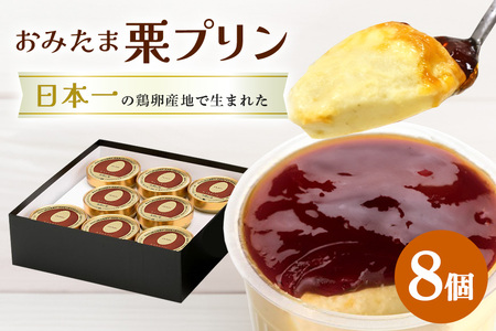 おみたまプリン 笠間の栗 8個入り 贈答用黒箱 プリン 国産 茨城 8-O