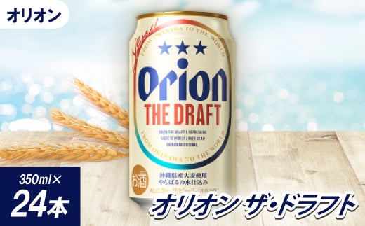 
            ＜沖縄県共通返礼品・オリオンビール＞オリオン ザ・ドラフト(350ml×24本)【1577577】
          