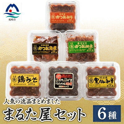 【ふるさと納税】まるた屋セット【計6種類】 無添加 かつおみそ 枕崎 A3-37【配送不可地域：離島】【1167954】
