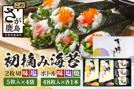 【初摘み海苔100%】佐賀のり 初摘み海苔（塩のり 味のり）2切 5枚入×各4袋 ボトル3種（塩のり 焼のり 味のり）8切 48枚入×各1本 C-133