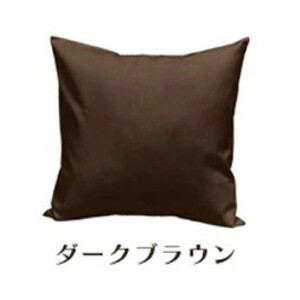 「染」2枚組クッションカバー 45×45cmタイプ ダークブラウン 国産オックスフォード生地 無地