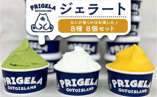 ジェラート 8個セット 8種 お取り寄せ スイーツ アイスクリーム 食べ比べ 五島市/PRIGELA [PFV001]